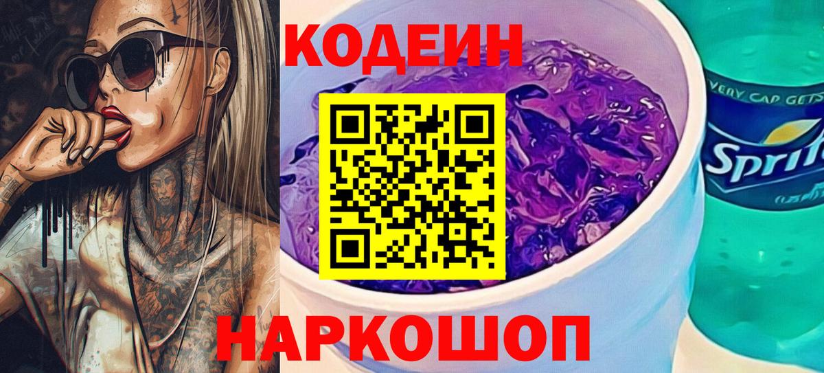 Кодеин напиток Lean (лин)  Вход с VPN  Улан-Удэ  Кодеин Purple Drank 
